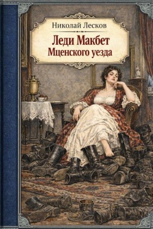 Николай Лесков - Леди Макбет Мценского уезда