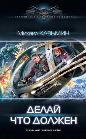 Михаил Казьмин - Жизнь номер два