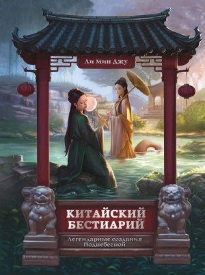 Мин Джу Ли - Китайский бестиарий. Легендарные создания Поднебесной