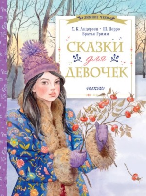 Шарль Перро, Сергей Аксаков, Павел Бажов, Ханс Кристиан Андерсен - Сказки для дочки
