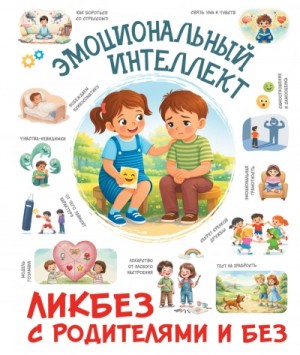 Ирина Фёдорова - Эмоциональный интеллект