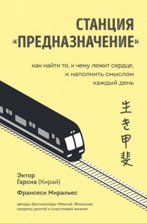 Франсеск Миральес, Эктор Гарсиа (Кирай) - Станция «Предназначение». Часть 3. Путешествие по нашему настоящему