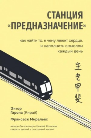 Франсеск Миральес, Эктор Гарсиа (Кирай) - Станция «Предназначение». Часть 1. Путешествие по нашему будущему