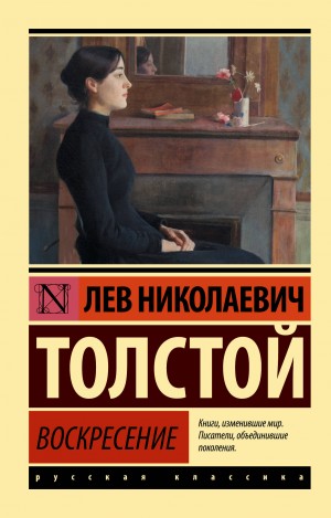 Лев Николаевич Толстой - Воскресение