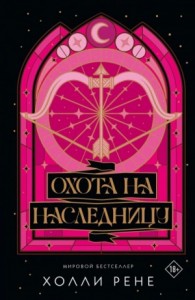 Охота на наследницу