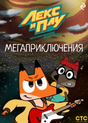 Фёдор Шилов - Лекс и Плу: Космические таксисты. Мегаприключения