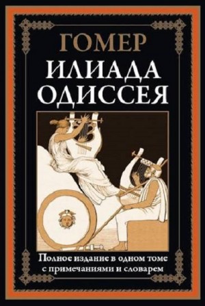 Гомер - Илиада. Одиссея