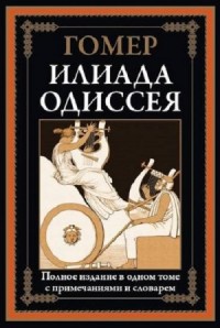 Илиада. Одиссея