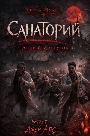 Андрей Лоскутов - Санаторий