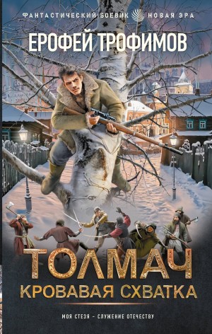 Ерофей Трофимов - Толмач 4. Кровавая схватка