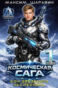 Космическая сага: Сон звёздного наследника
