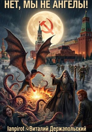 Lanpirot, Виталий Держапольский - Нет, мы не ангелы…