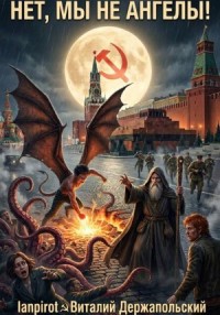Нет, мы не ангелы…
