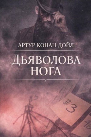 Артур Конан Дойль - Шерлок Холмс: 8.07. Дьяволова нога / Нога дьявола