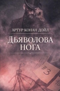 Шерлок Холмс: 8.07. Дьяволова нога / Нога дьявола