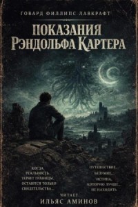 Показания Рэндольфа Картера