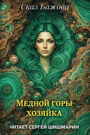 Павел Бажов - Медной горы хозяйка