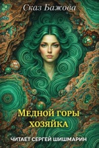 Медной горы хозяйка