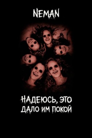 Neman - Надеюсь, это дало и покой