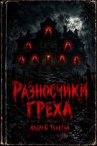 Разносчики греха