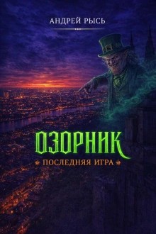Андрей Рысь - Озорник. Последняя игра