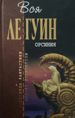 Урсула Ле Гуин - Хозяйка замка Моге