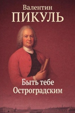 Валентин Пикуль - Быть тебе Остроградским