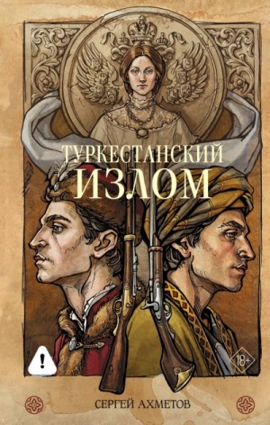 Сергей Ахметов - Туркестанский излом