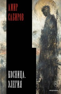 Косница. Элегия