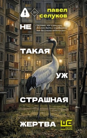 Павел Селуков - Не такая уж страшная жертва