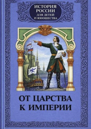 Алексей Шишов - От царства к империи