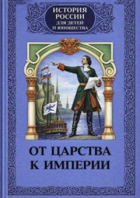 От царства к империи