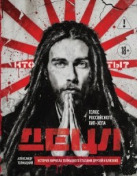 ДЕЦЛ. Голос российского хип-хопа. История Кирилла Толмацкого глазами друзей и близких