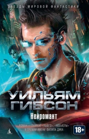 Уильям Гибсон - Нейромант
