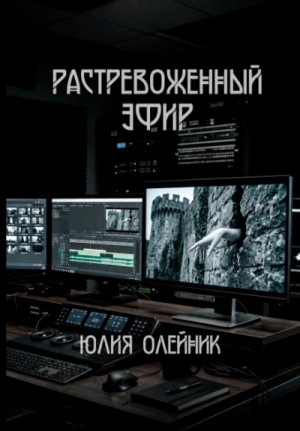 Юлия Олейник - Растревоженный эфир. (Все части)