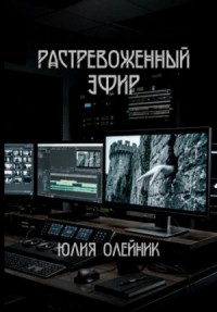 Растревоженный эфир. (Все части)