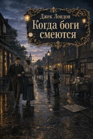 Джек Лондон - Когда боги смеются