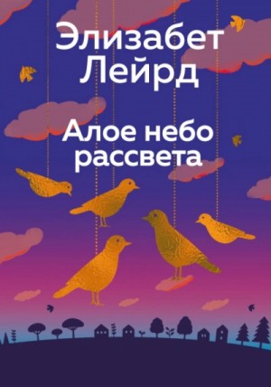 Элизабет Лейрд - Алое небо рассвета
