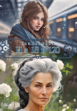 Ева Волкова - Из 18 в 120