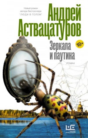 Андрей Аствацатуров - Зеркала и паутина