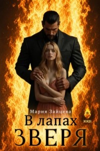 В лапах зверя