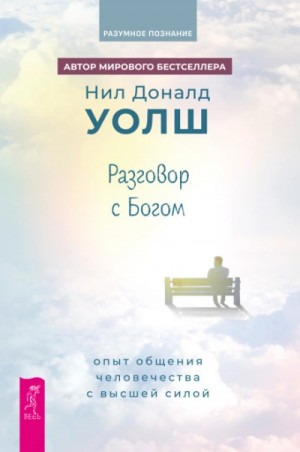 Нил Доналд Уолш - Разговор с Богом. Опыт общения человечества с Высшей силой