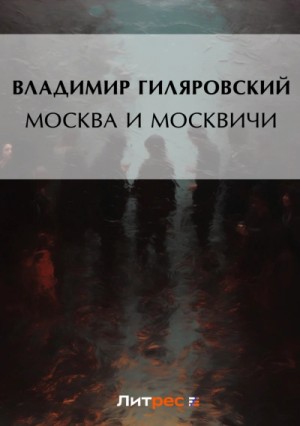 Владимир Гиляровский - Москва и москвичи
