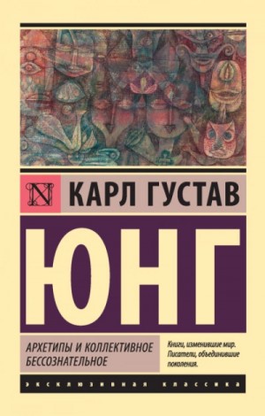 Карл Густав Юнг - Архетипы и коллективное бессознательное (сокращенная версия)