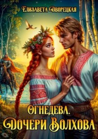 Дочери Волхова