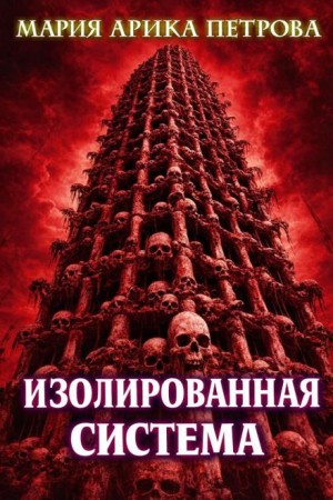 Мария Арика Петрова - Изолированная система