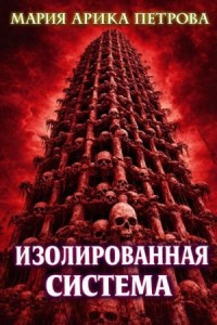 Изолированная система