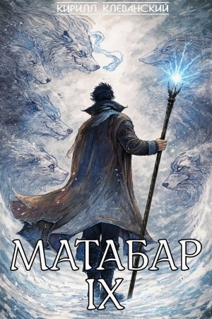 Кирилл Клеванский - Матабар IX