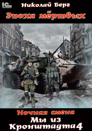 Николай Берг - Мы из Кронштадта 4