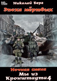 Мы из Кронштадта 4